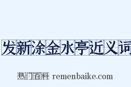 发新涂金水亭近义词是什么意思的图片